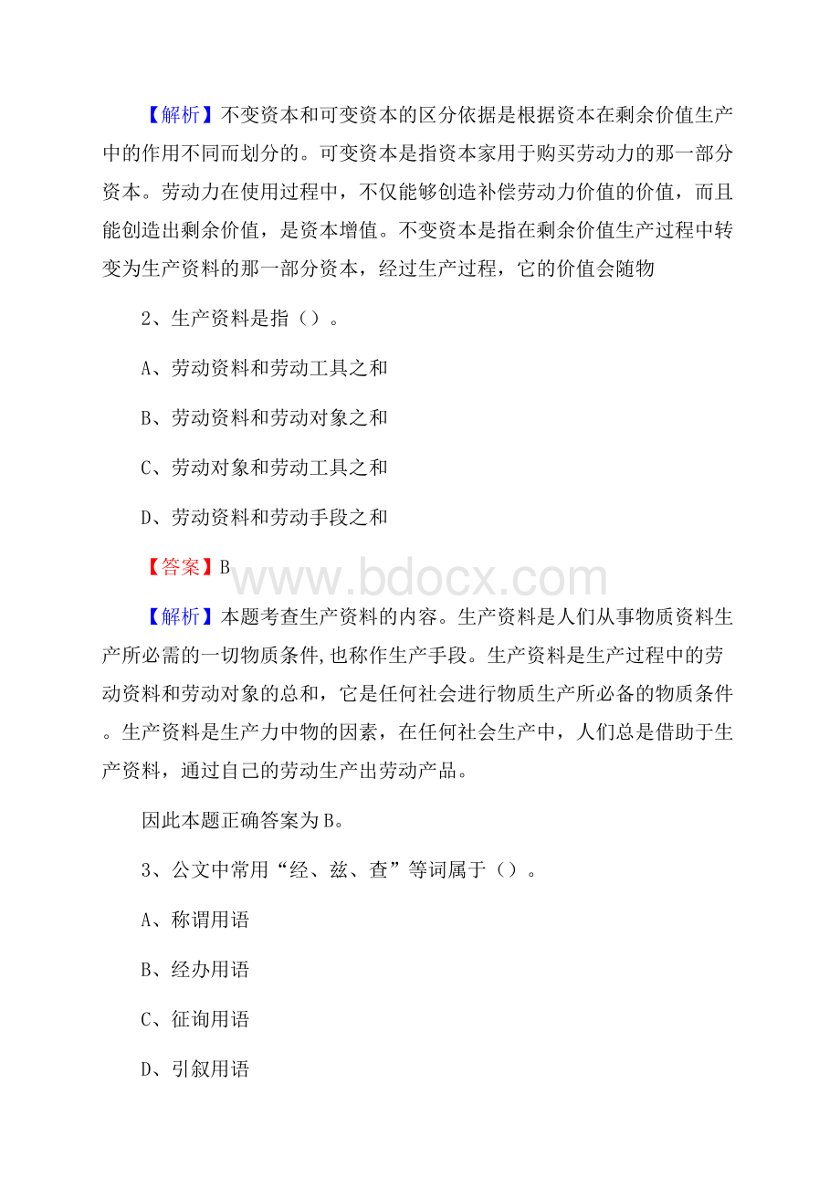 下半年黑龙江省佳木斯市抚远市中石化招聘毕业生试题及答案解析.docx_第2页