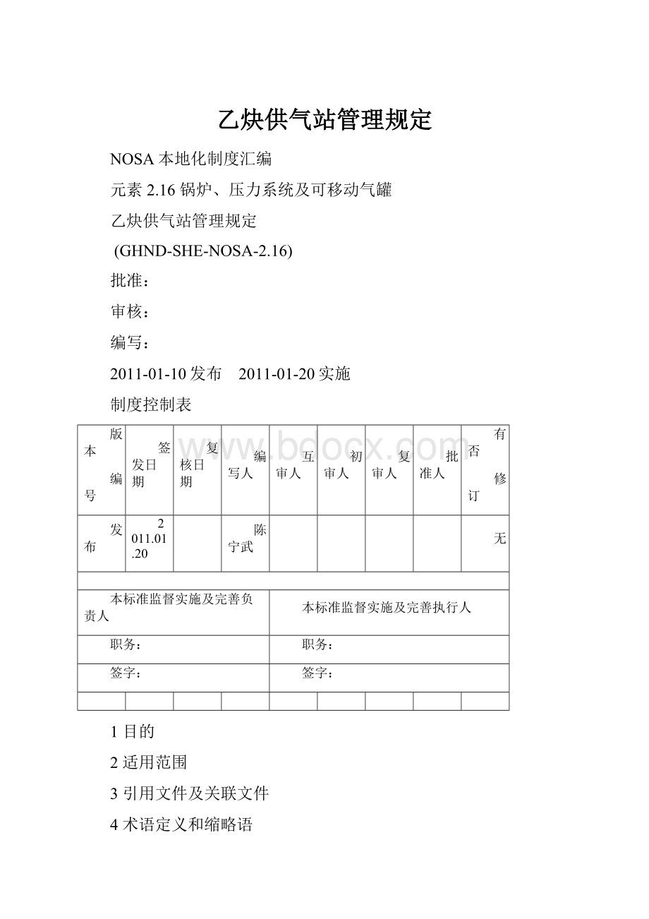 乙炔供气站管理规定.docx