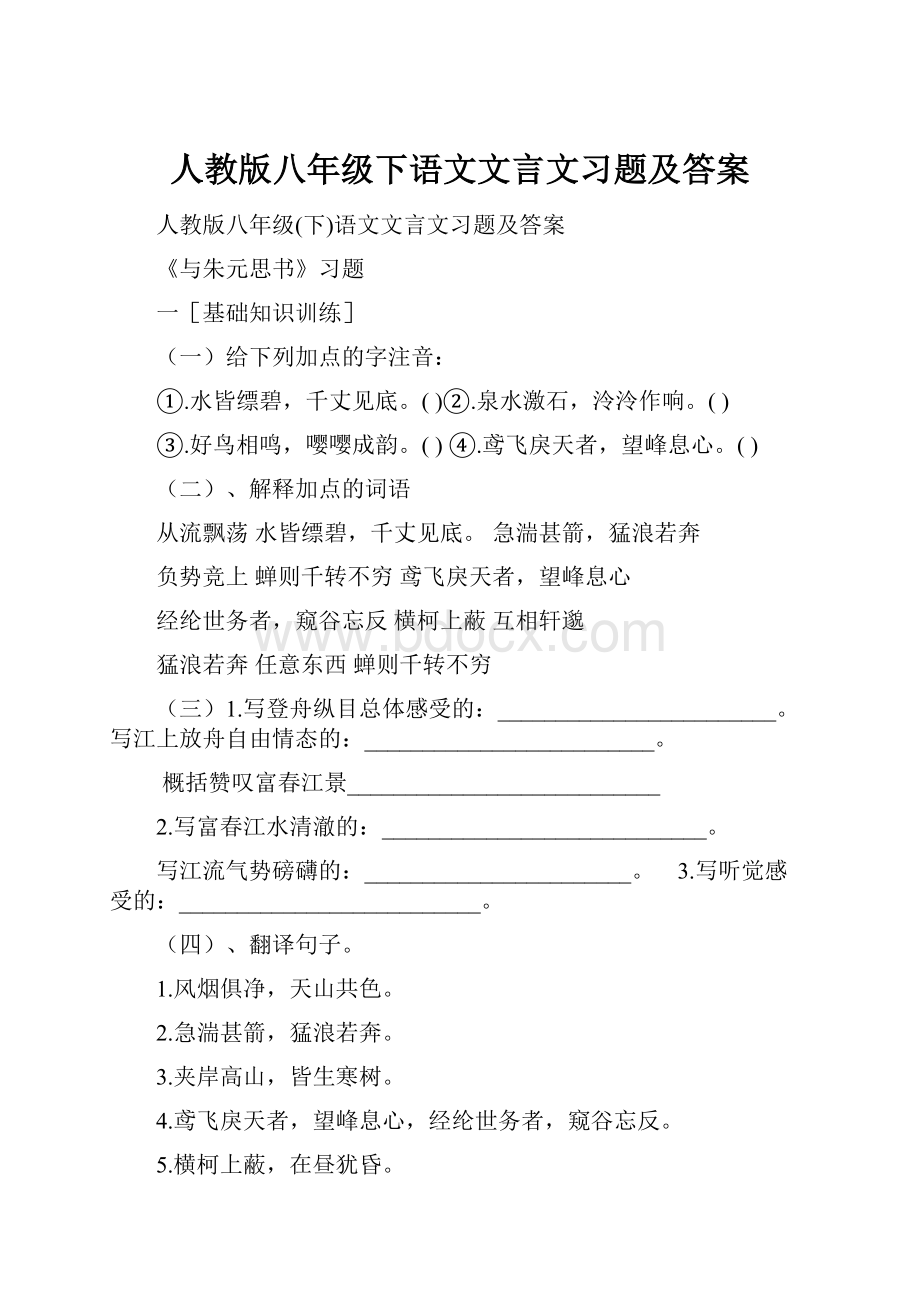 人教版八年级下语文文言文习题及答案.docx_第1页