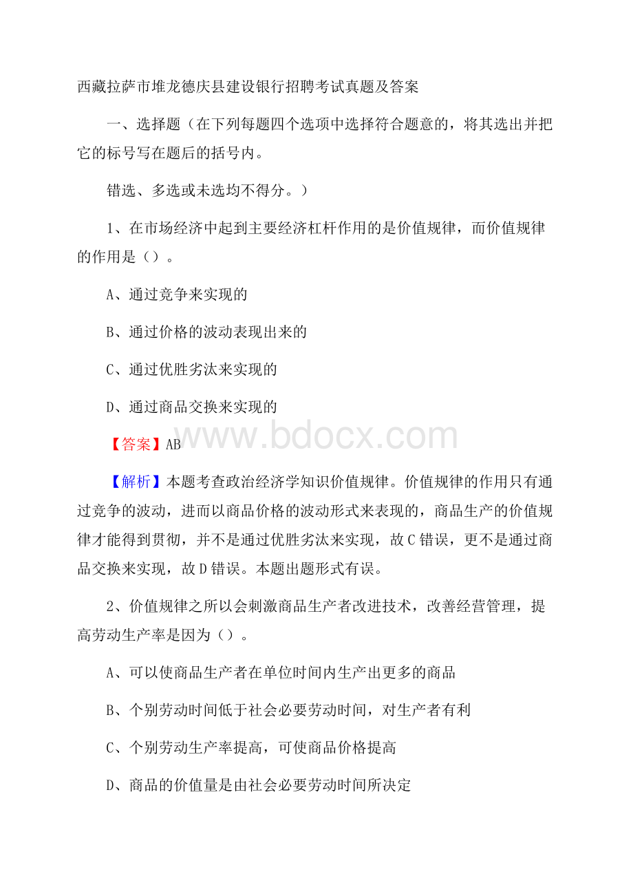 西藏拉萨市堆龙德庆县建设银行招聘考试试题及答案.docx_第1页