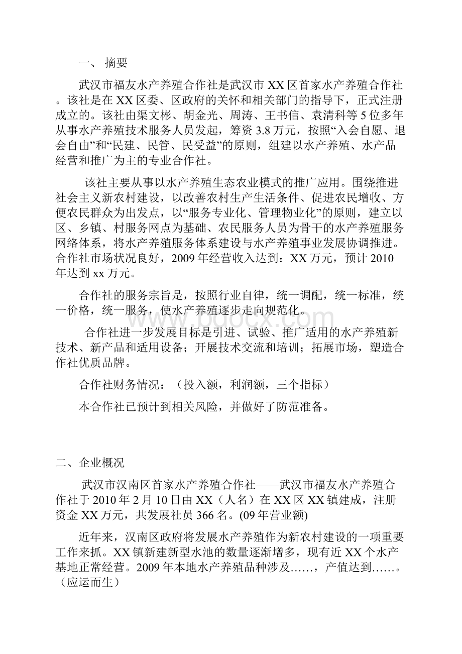 水产养殖创业计划书.docx_第2页