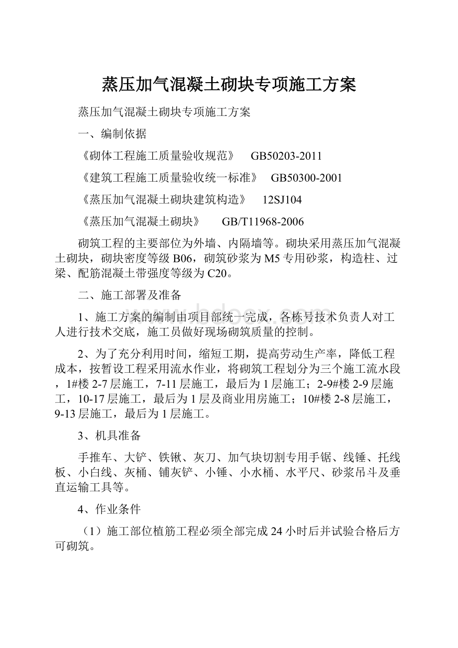 蒸压加气混凝土砌块专项施工方案.docx_第1页