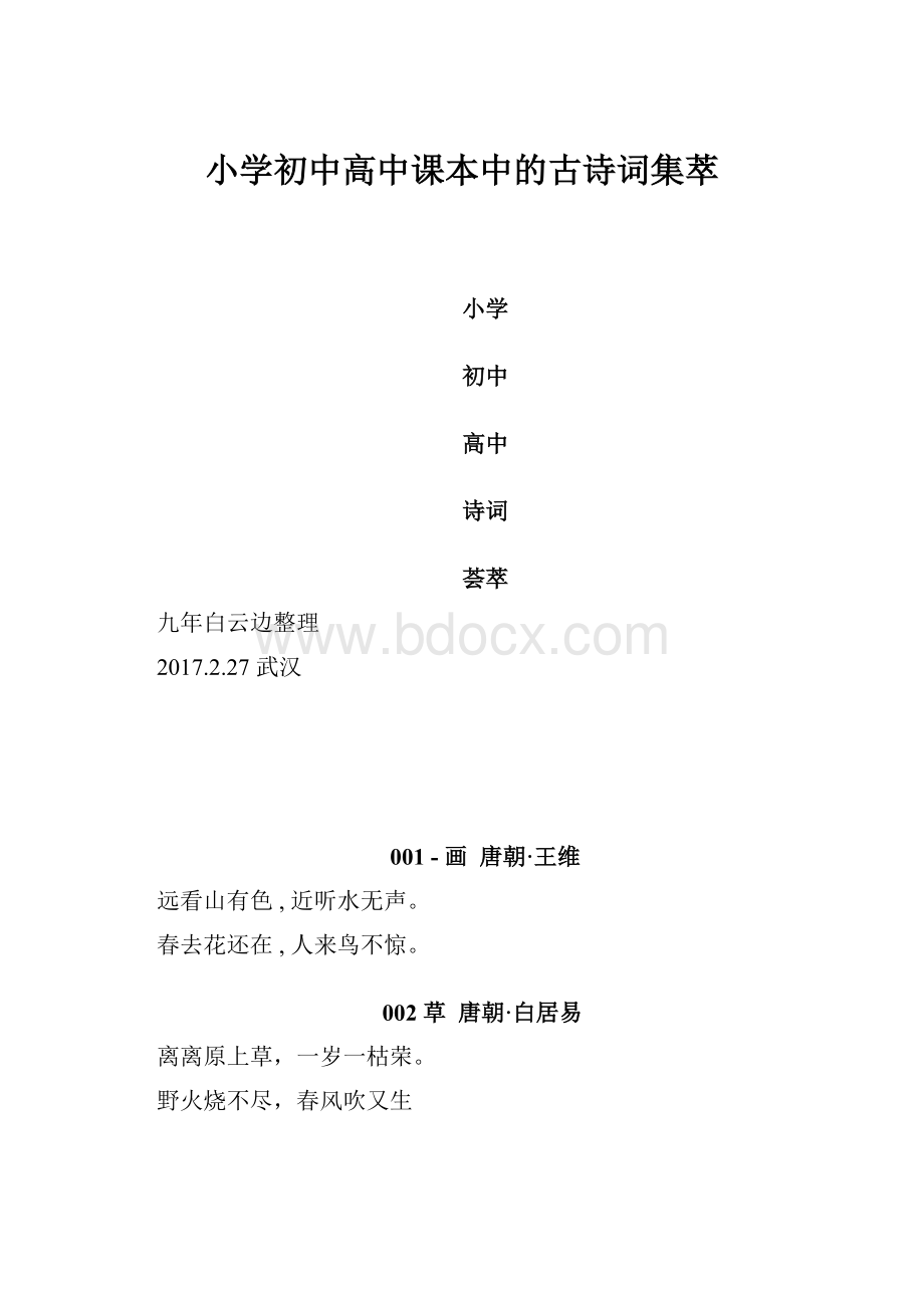 小学初中高中课本中的古诗词集萃.docx_第1页