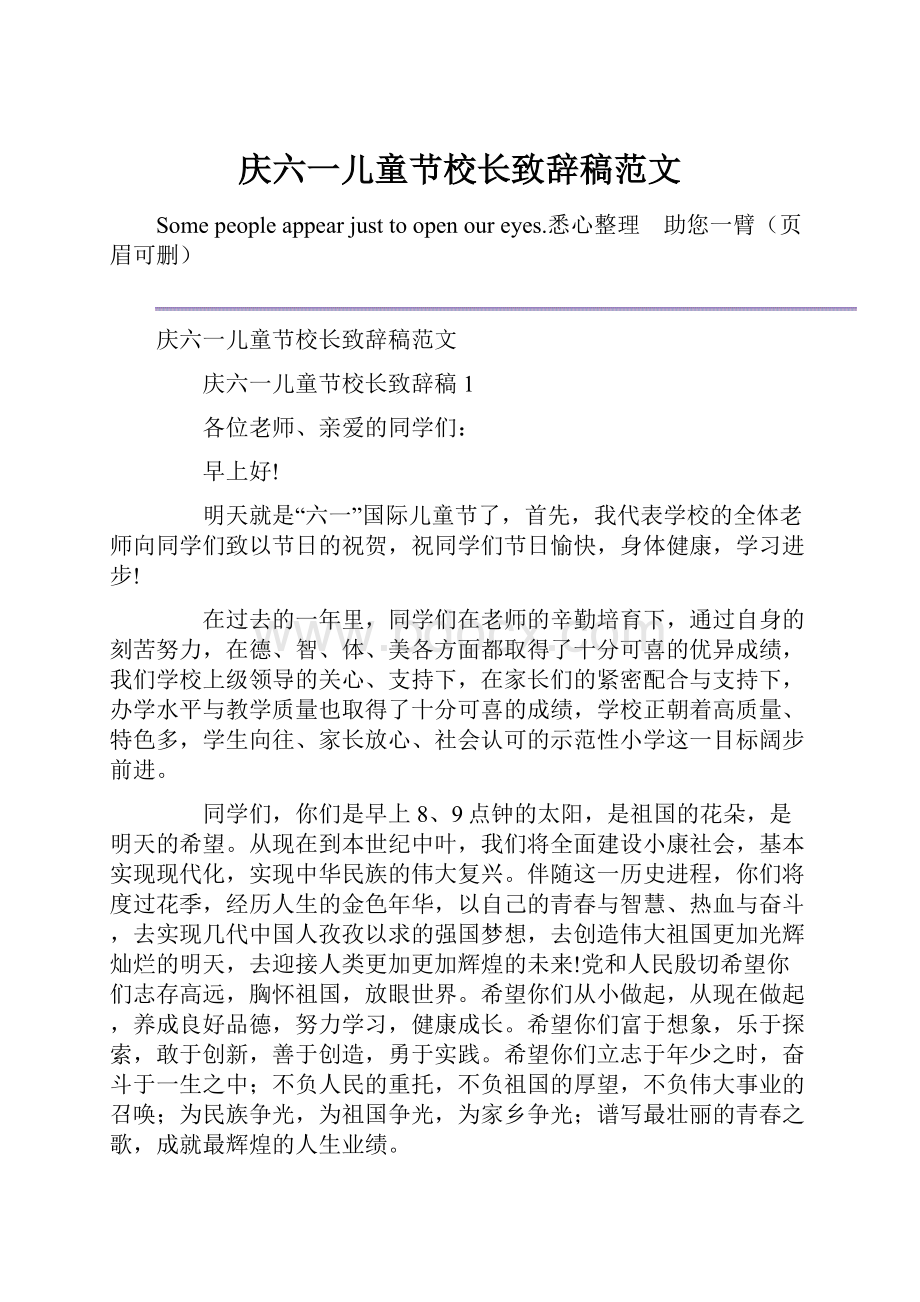 庆六一儿童节校长致辞稿范文.docx