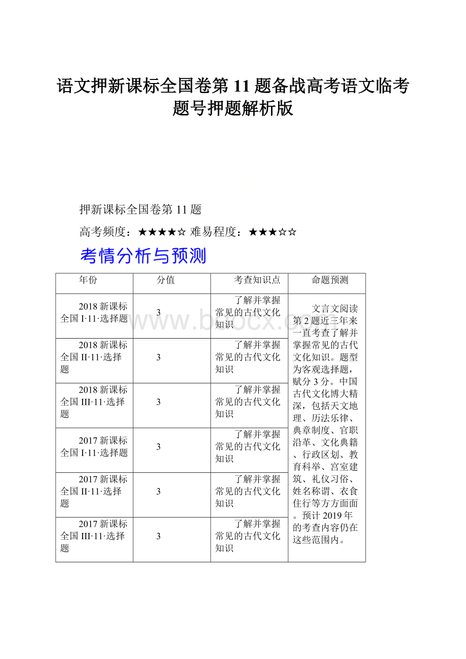 语文押新课标全国卷第11题备战高考语文临考题号押题解析版.docx_第1页