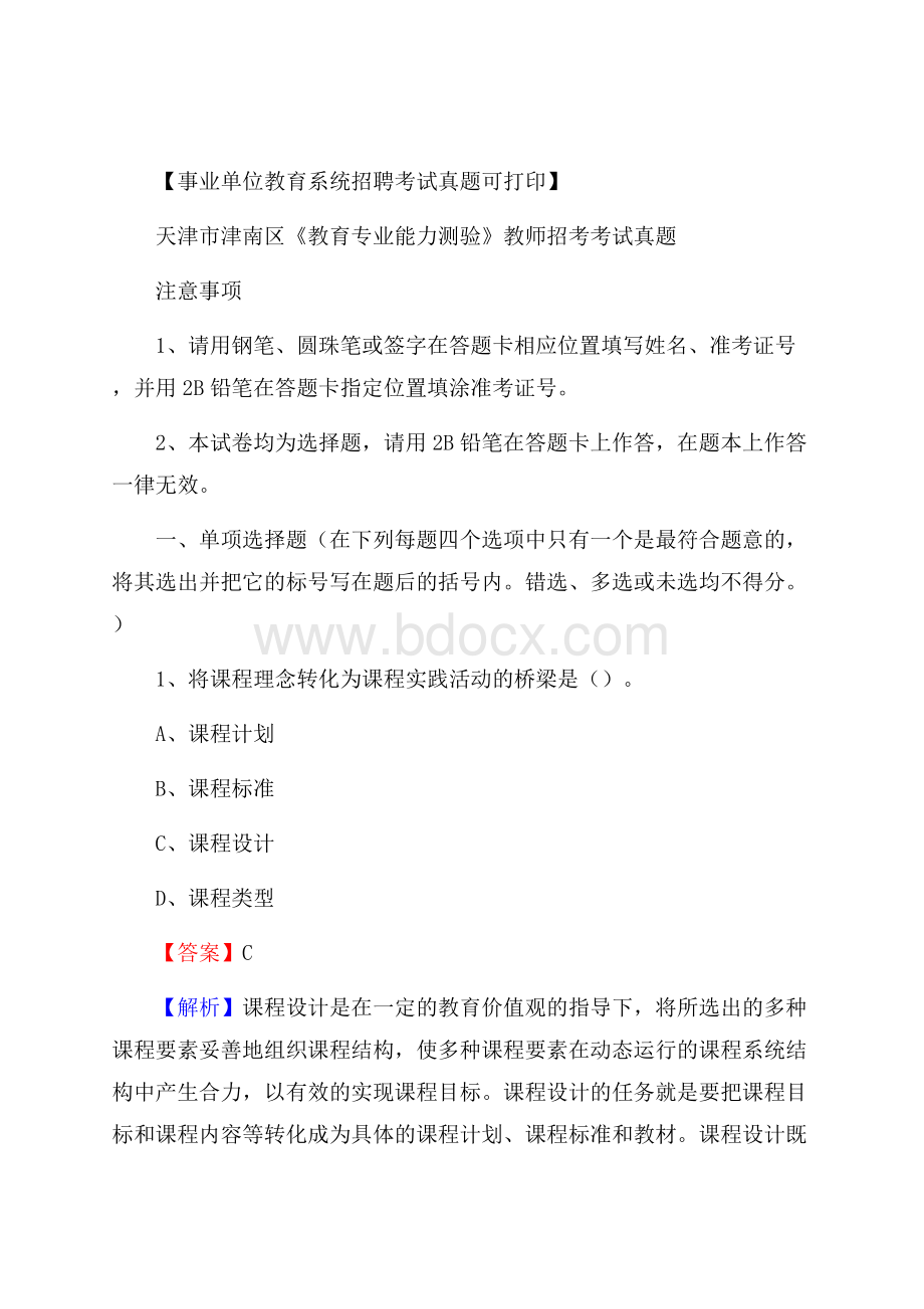 天津市津南区《教育专业能力测验》教师招考考试真题.docx