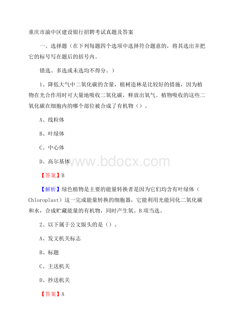 重庆市渝中区建设银行招聘考试试题及答案.docx_第1页