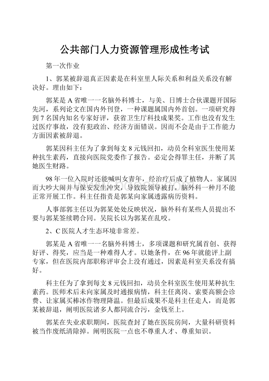 公共部门人力资源管理形成性考试.docx