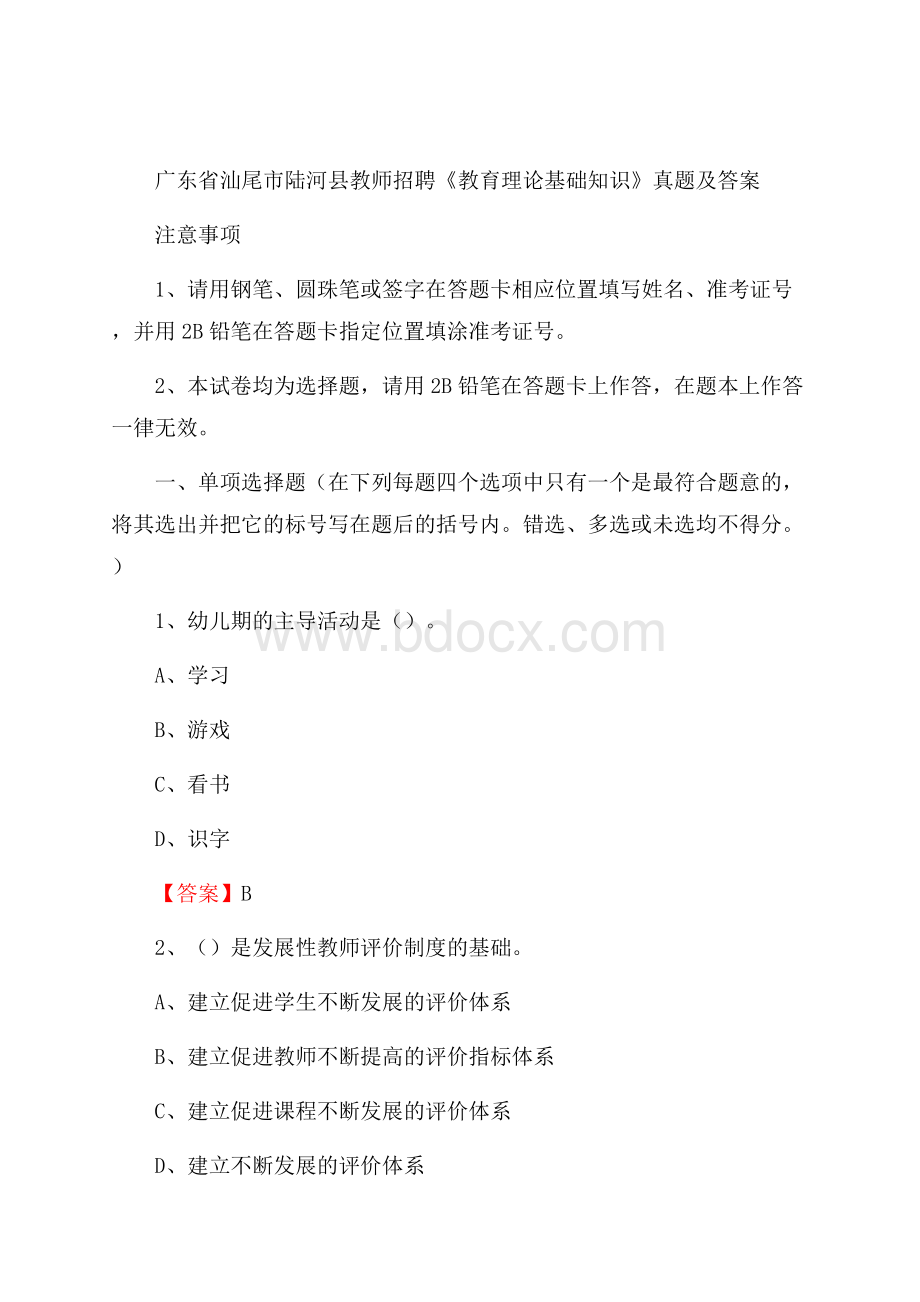 广东省汕尾市陆河县教师招聘《教育理论基础知识》 真题及答案.docx