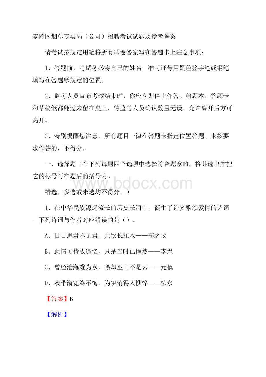 零陵区烟草专卖局(公司)招聘考试试题及参考答案.docx