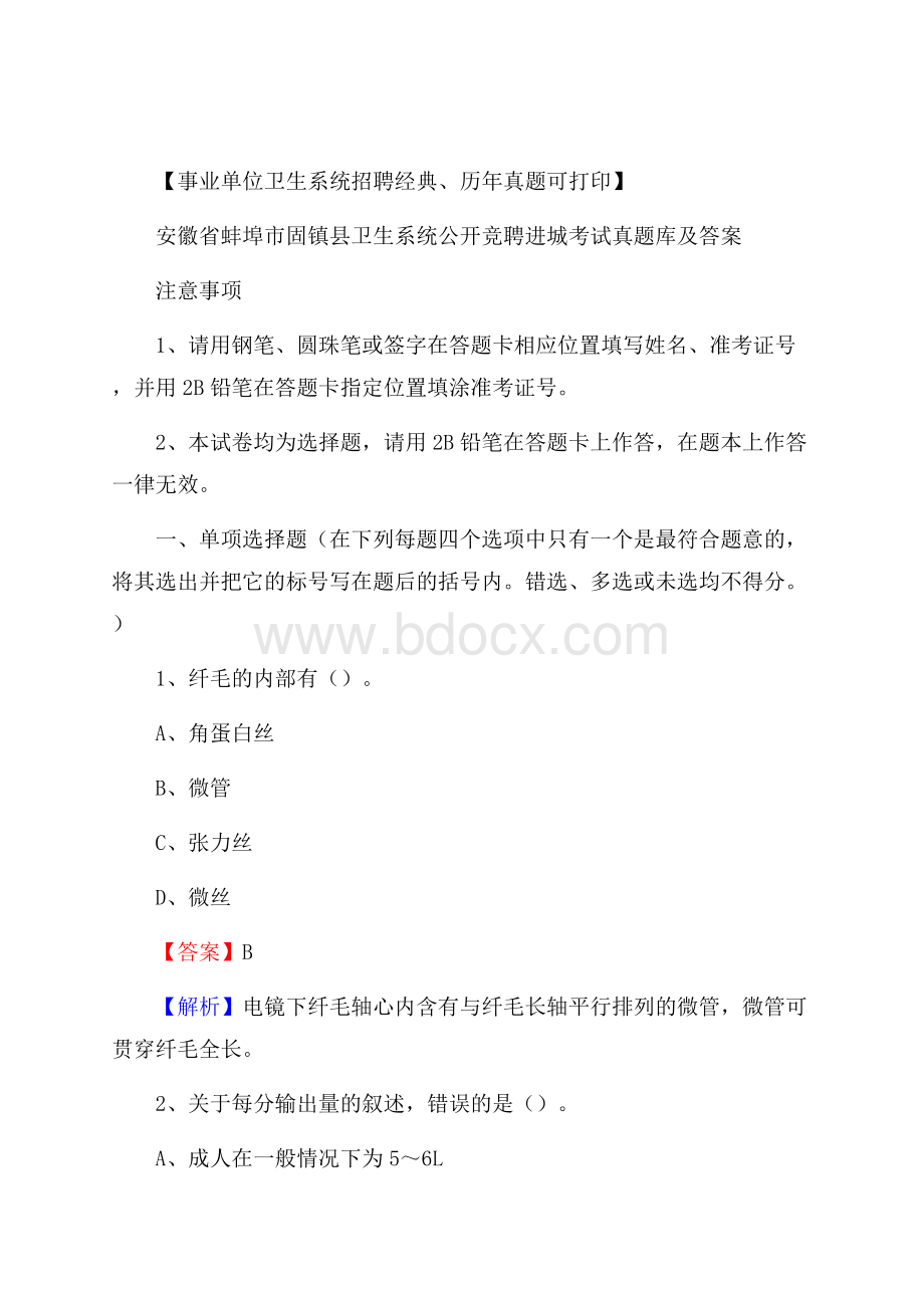 安徽省蚌埠市固镇县卫生系统公开竞聘进城考试真题库及答案.docx_第1页