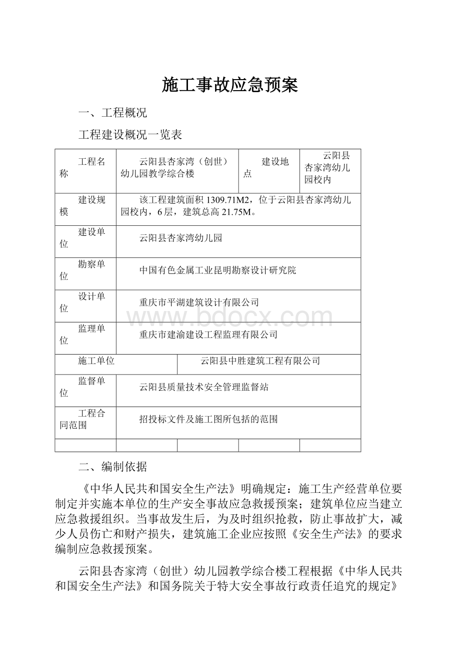 施工事故应急预案.docx_第1页