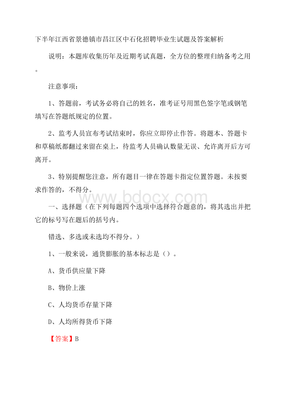 下半年江西省景德镇市昌江区中石化招聘毕业生试题及答案解析.docx_第1页