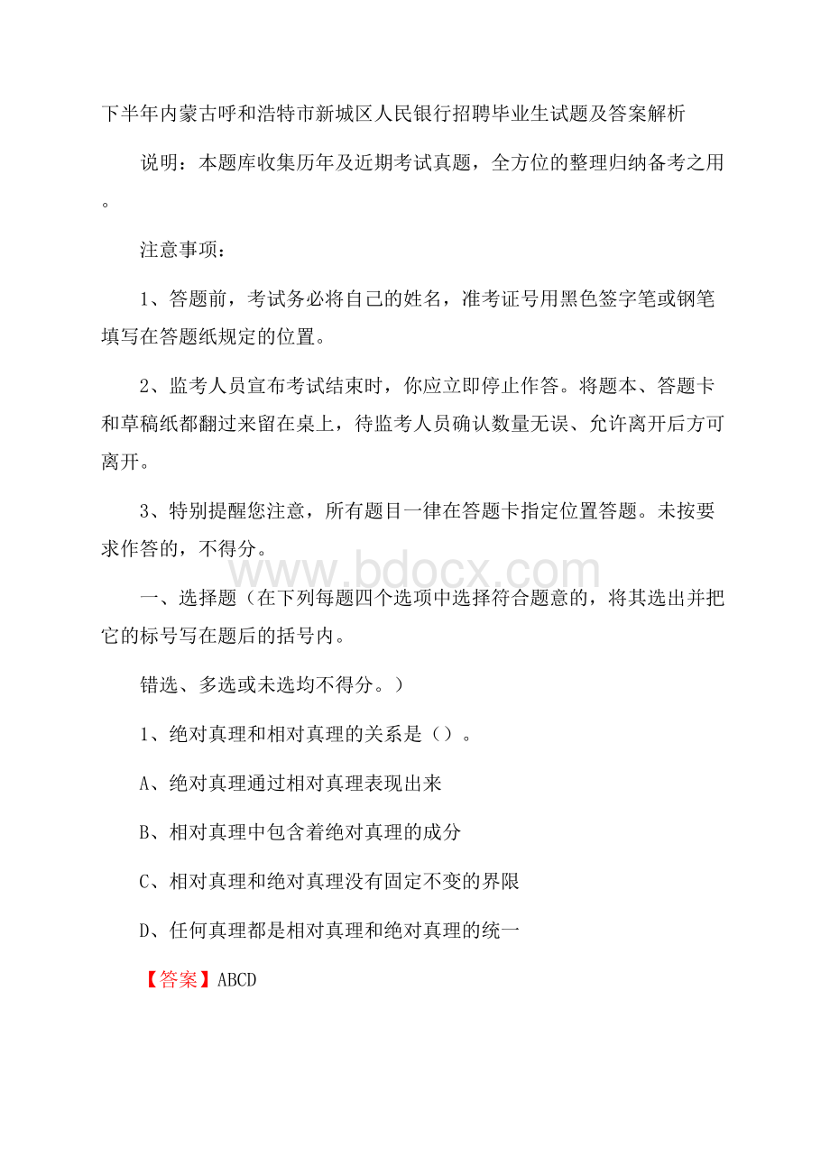 下半年内蒙古呼和浩特市新城区人民银行招聘毕业生试题及答案解析.docx