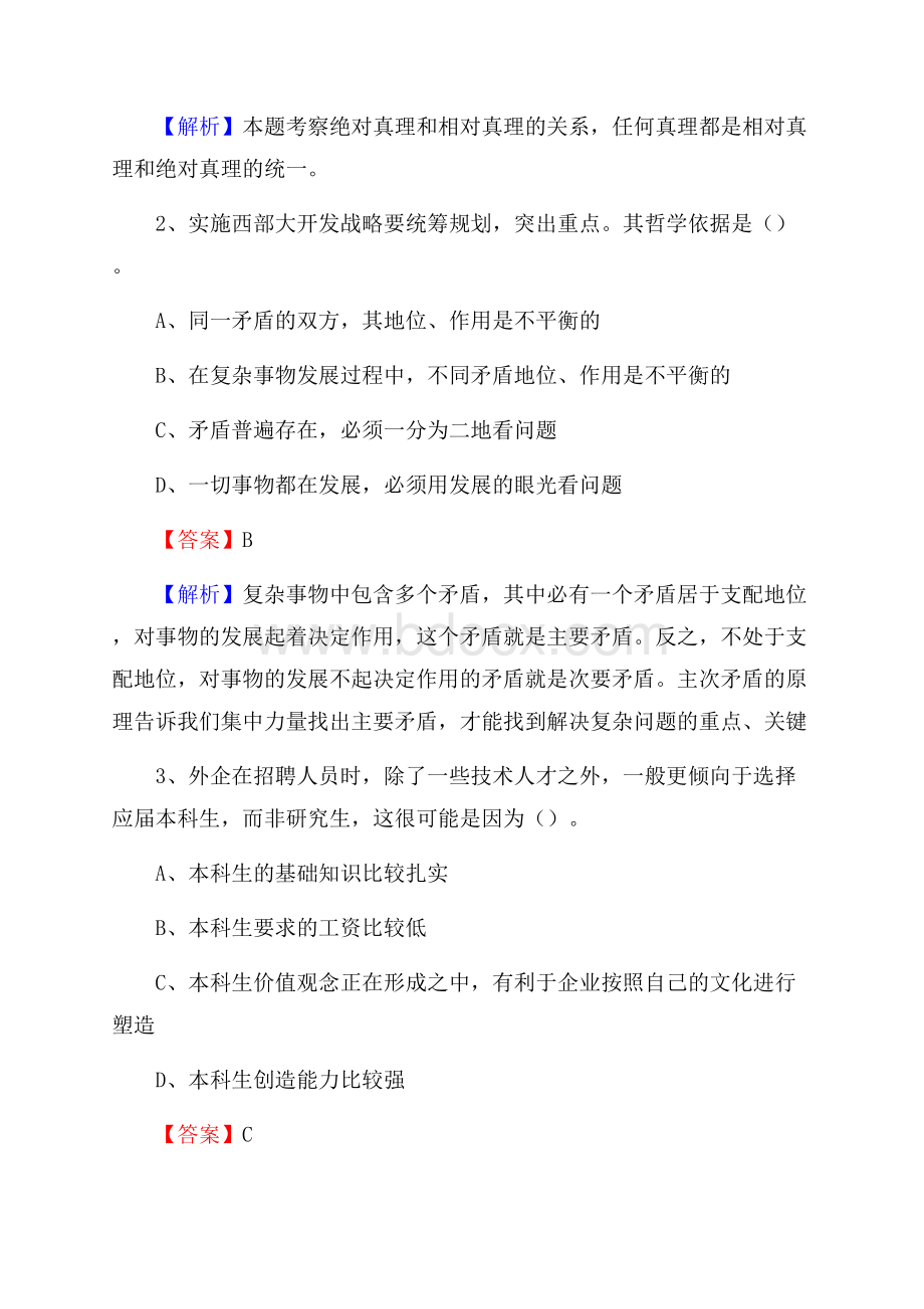 下半年内蒙古呼和浩特市新城区人民银行招聘毕业生试题及答案解析.docx_第2页