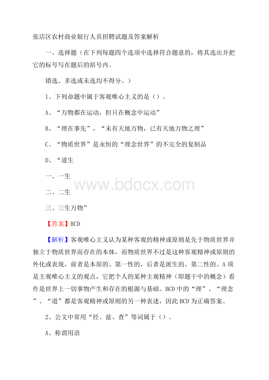 张店区农村商业银行人员招聘试题及答案解析.docx