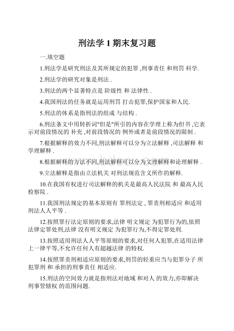 刑法学1期末复习题.docx