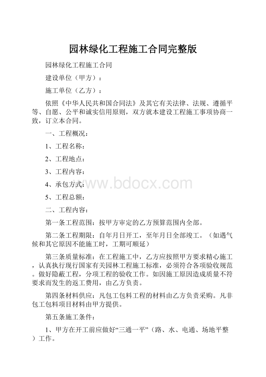 园林绿化工程施工合同完整版.docx_第1页