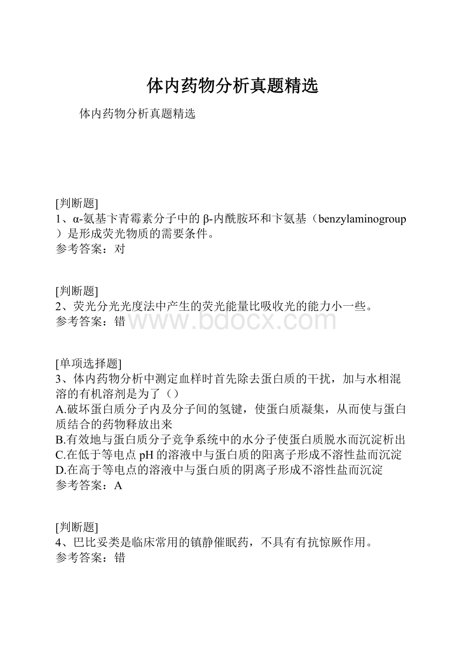 体内药物分析真题精选.docx