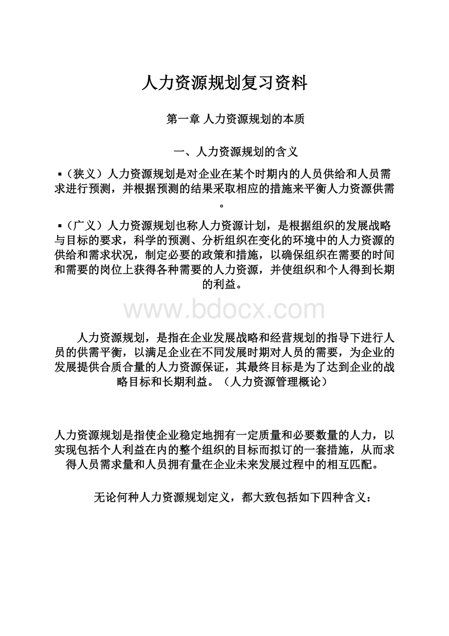 人力资源规划复习资料.docx