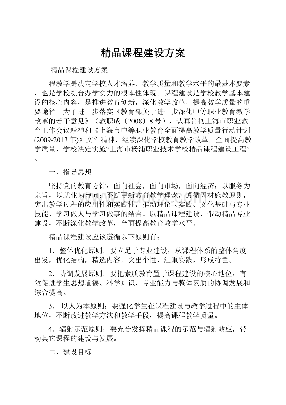 精品课程建设方案.docx