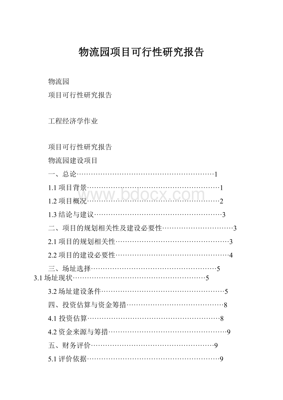 物流园项目可行性研究报告.docx_第1页