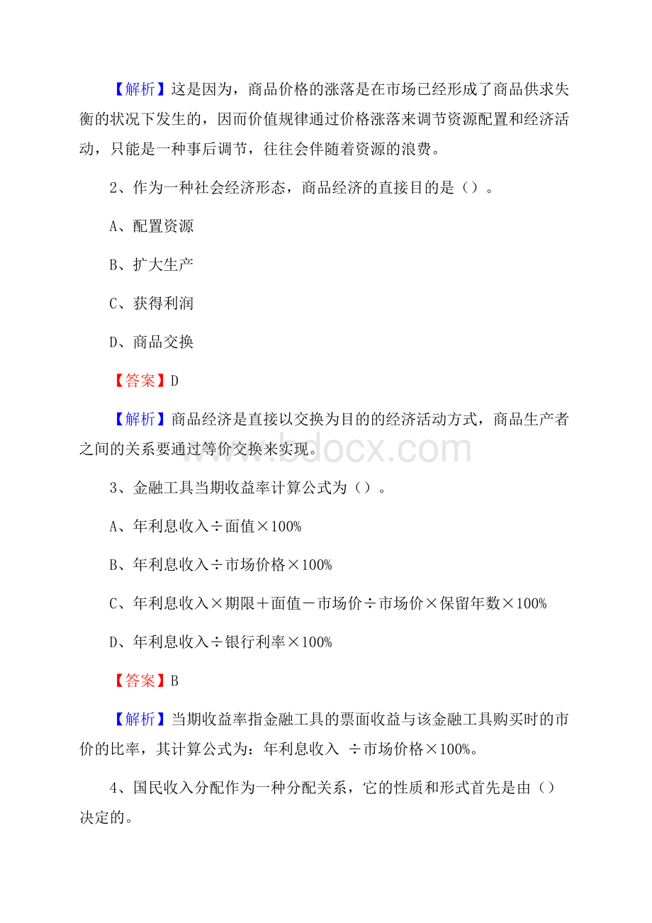 上半年达尔罕茂明安联合旗事业单位招聘《财务会计知识》试题及答案.docx_第2页