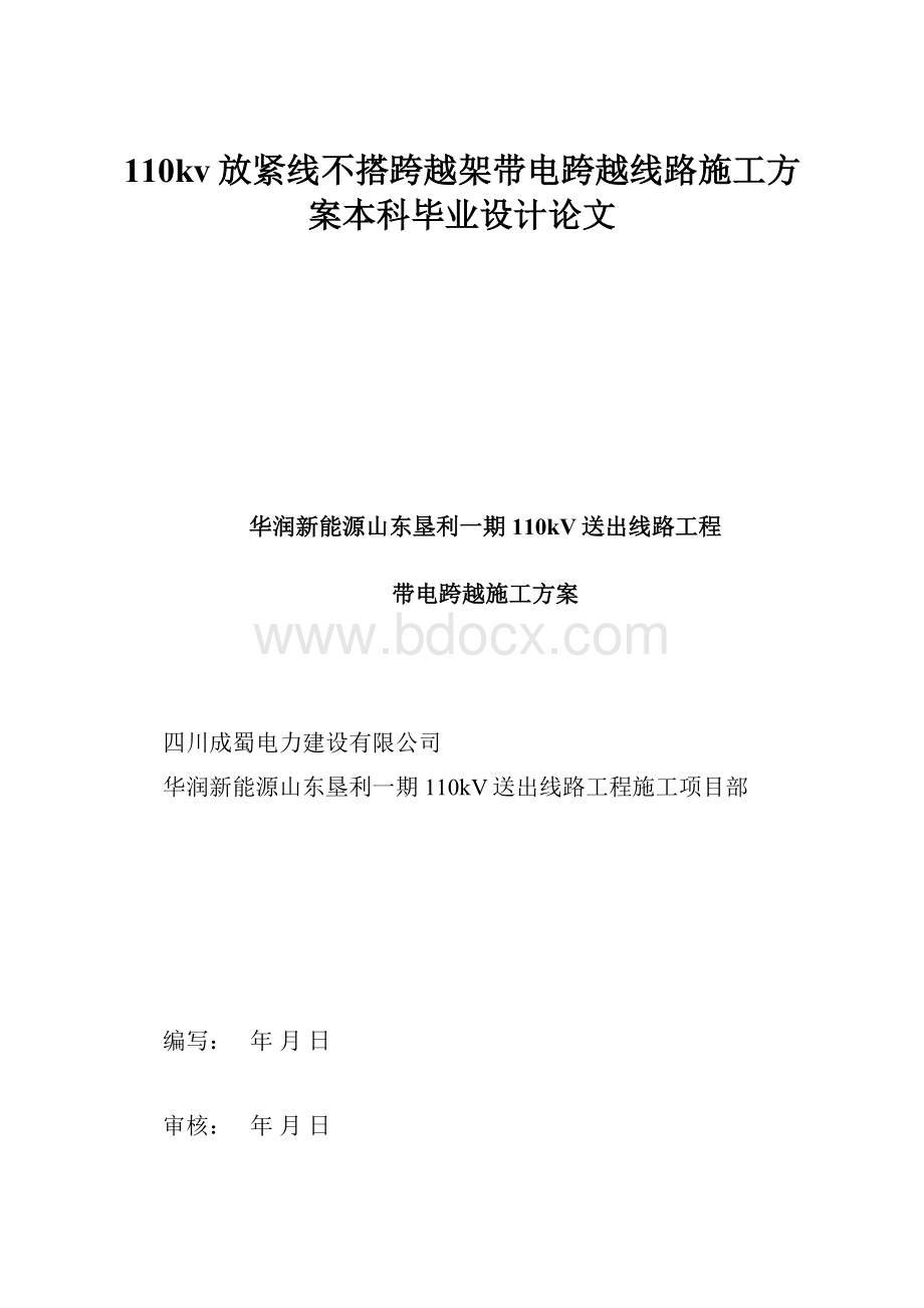 110kv放紧线不搭跨越架带电跨越线路施工方案本科毕业设计论文.docx_第1页