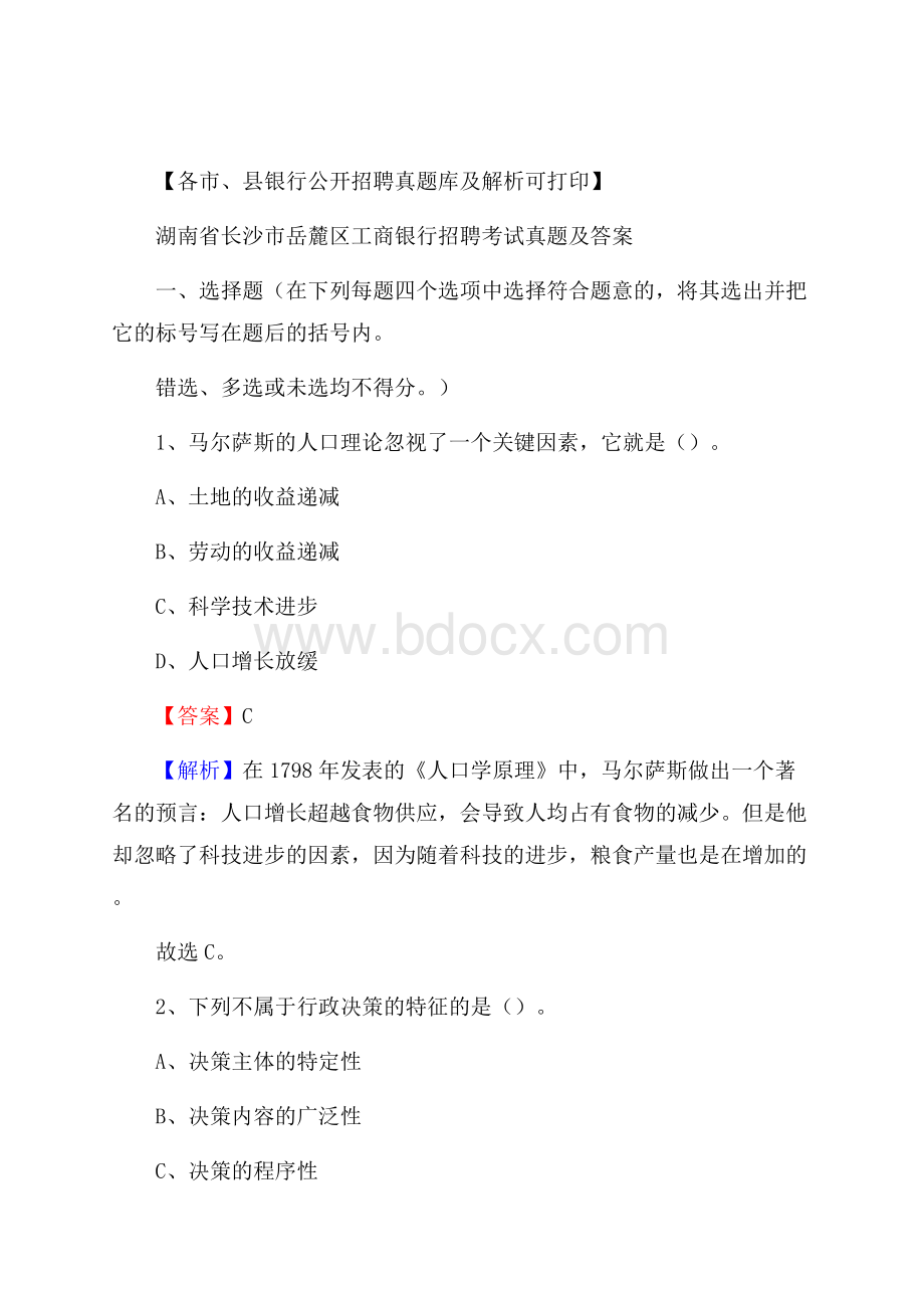 湖南省长沙市岳麓区工商银行招聘考试真题及答案.docx_第1页