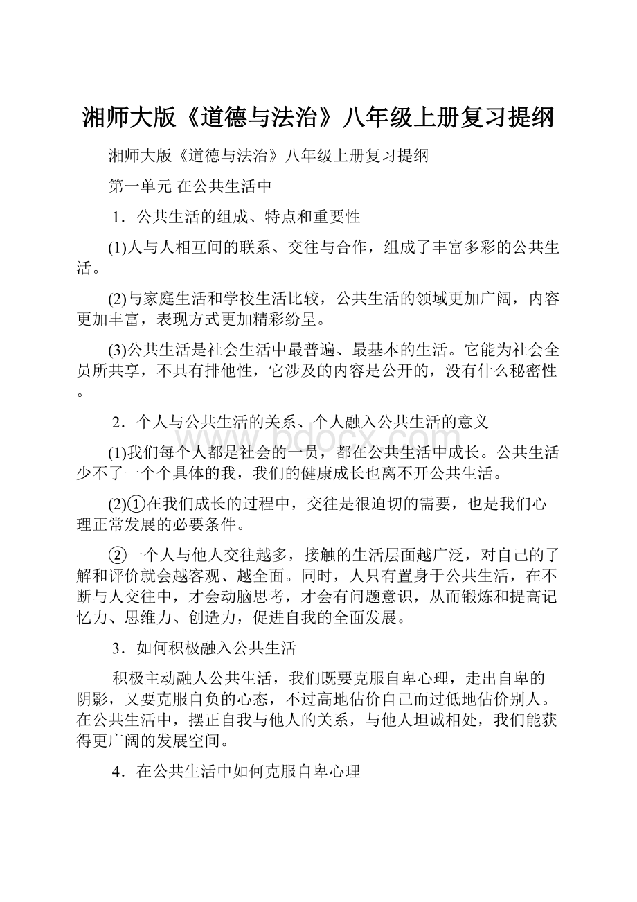 湘师大版《道德与法治》八年级上册复习提纲.docx_第1页