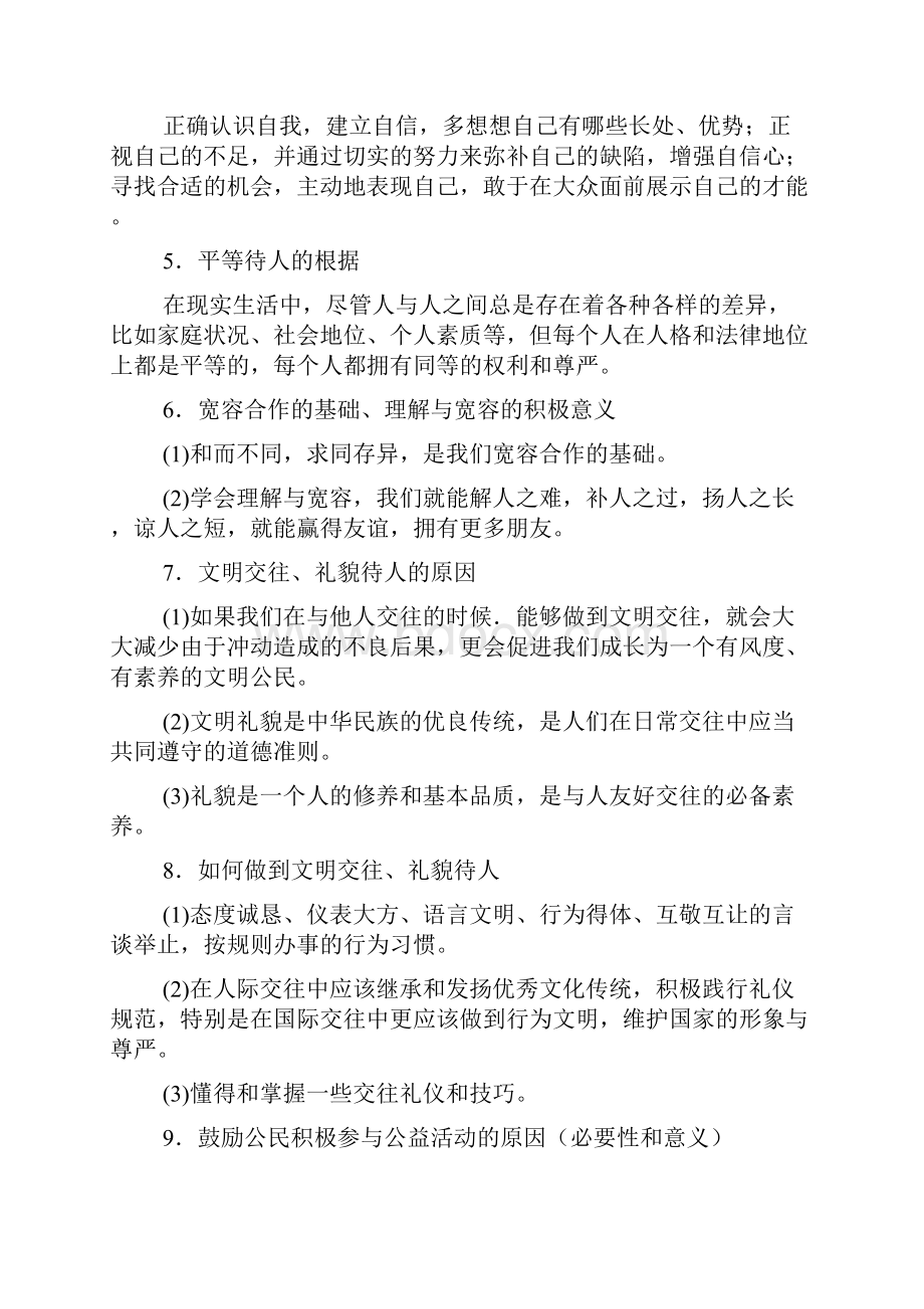 湘师大版《道德与法治》八年级上册复习提纲.docx_第2页