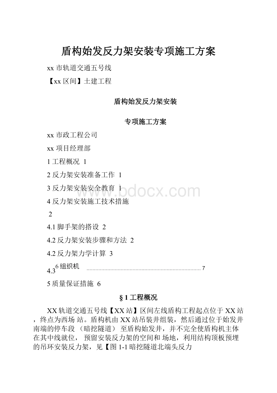 盾构始发反力架安装专项施工方案.docx