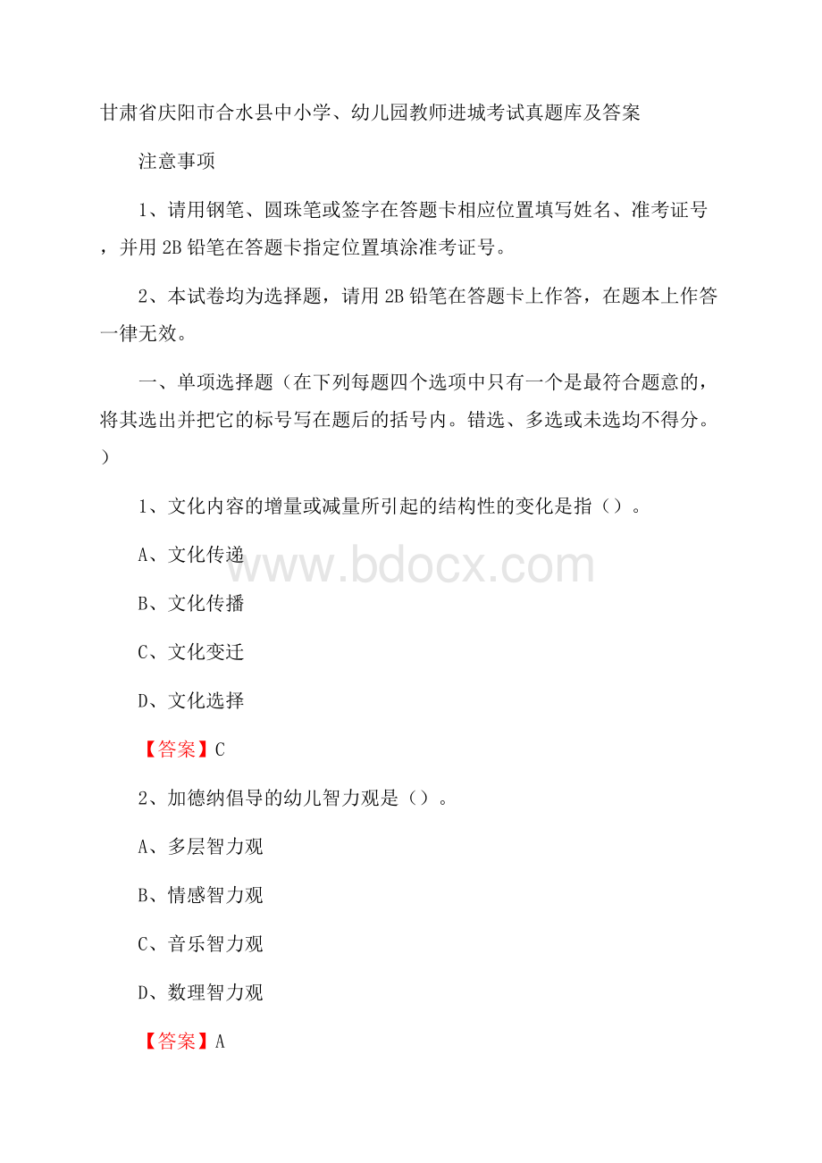 甘肃省庆阳市合水县中小学、幼儿园教师进城考试真题库及答案.docx_第1页