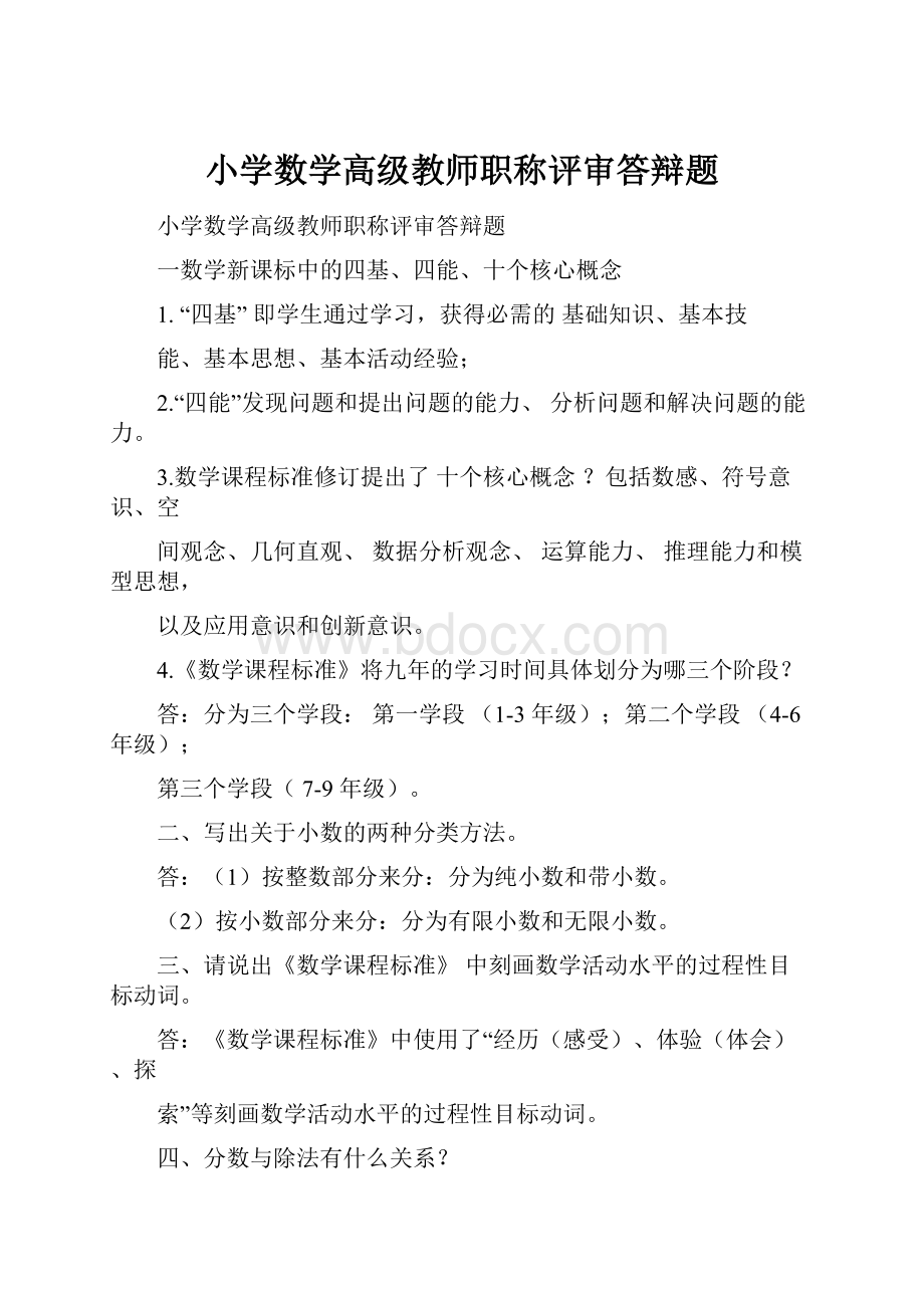 小学数学高级教师职称评审答辩题.docx_第1页