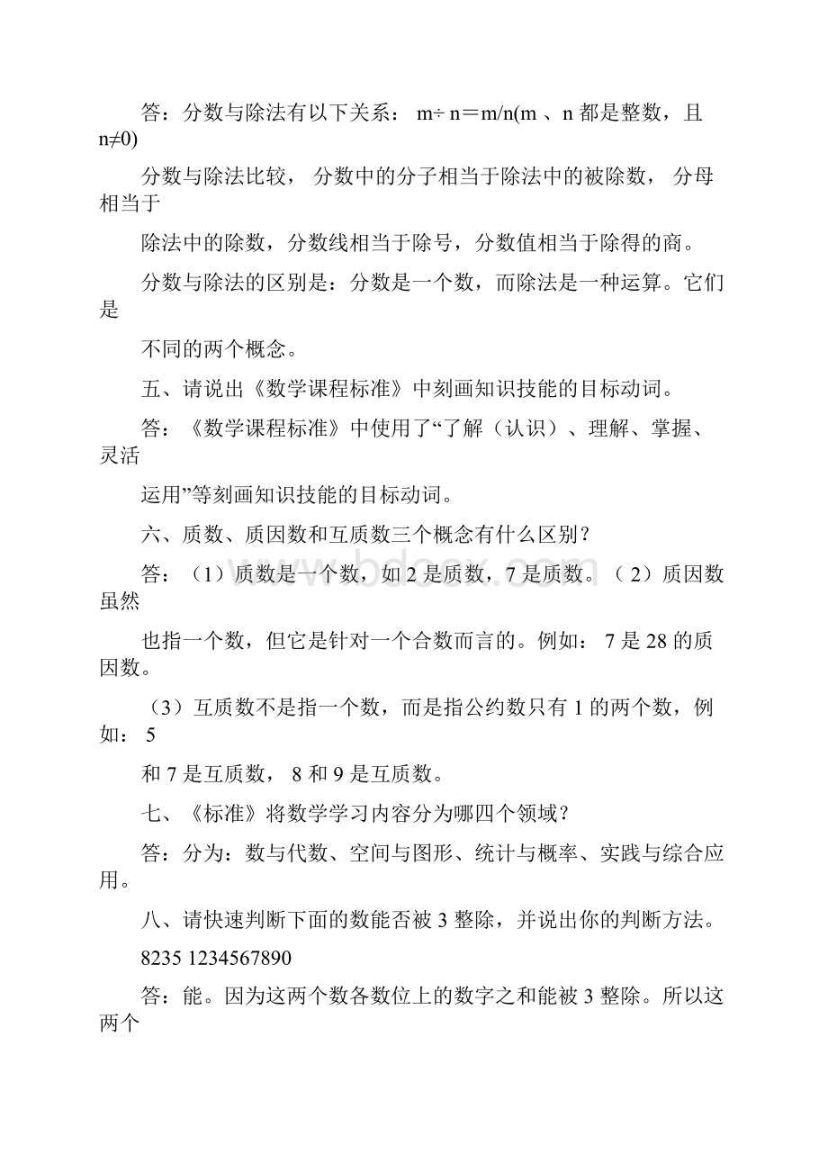 小学数学高级教师职称评审答辩题.docx_第2页