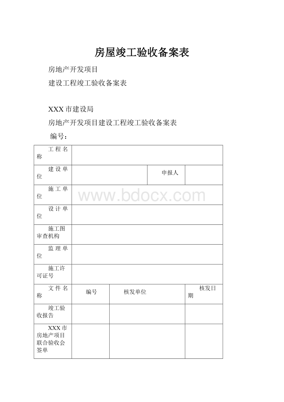 房屋竣工验收备案表.docx