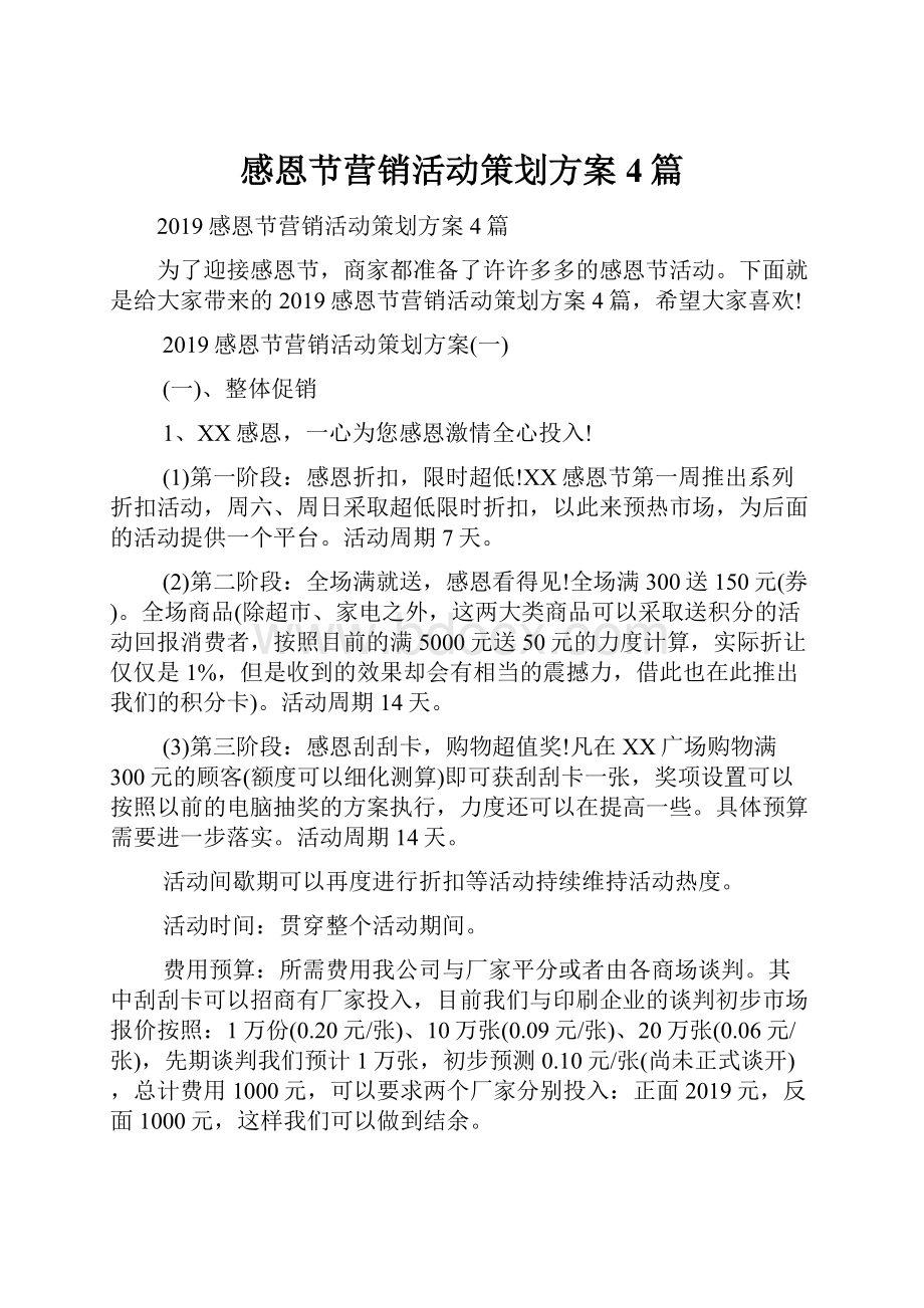 感恩节营销活动策划方案4篇.docx_第1页