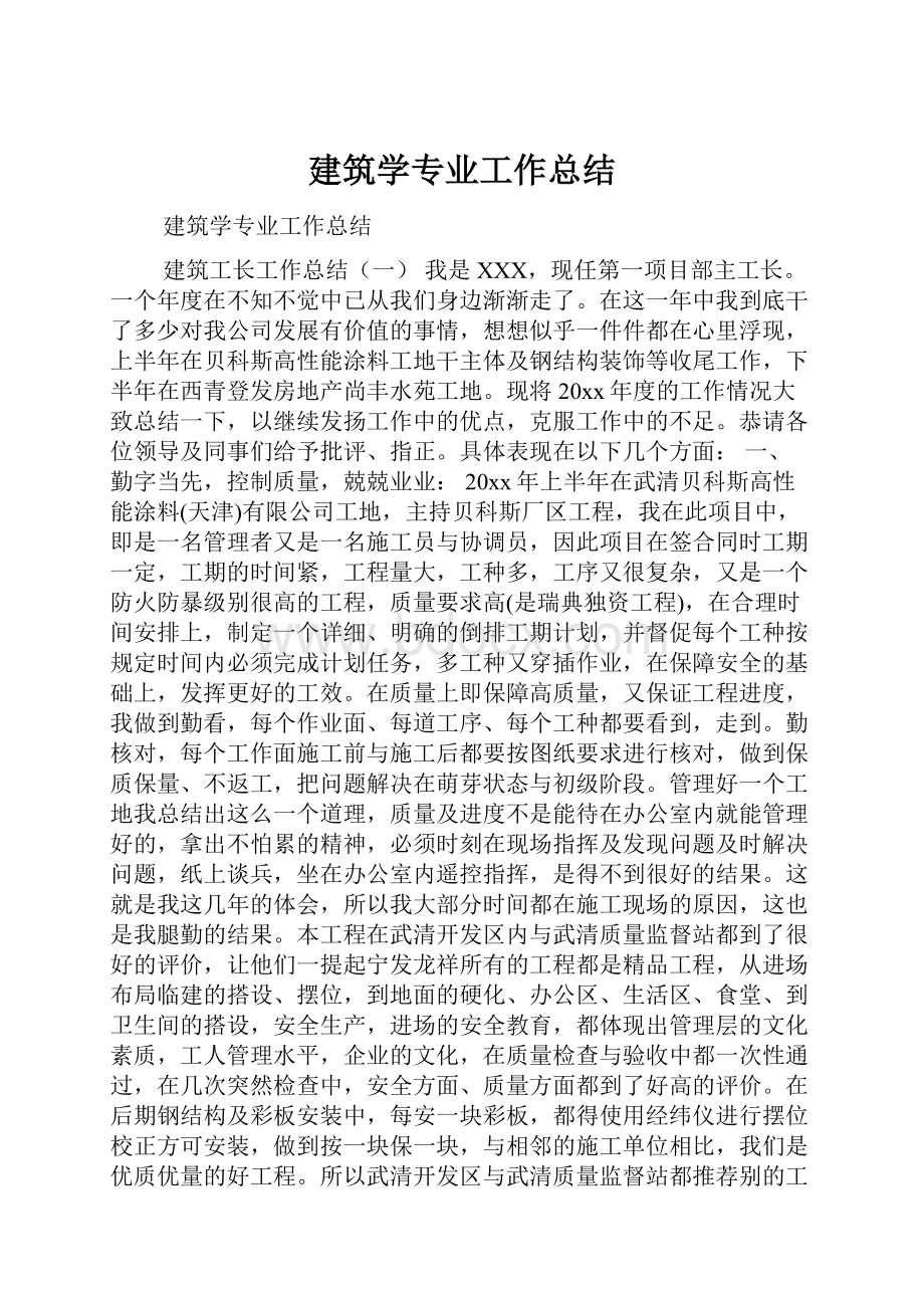 建筑学专业工作总结.docx