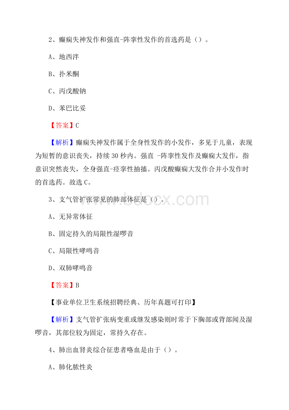 广东省肇庆市广宁县卫生系统公开竞聘进城考试真题库及答案.docx_第2页