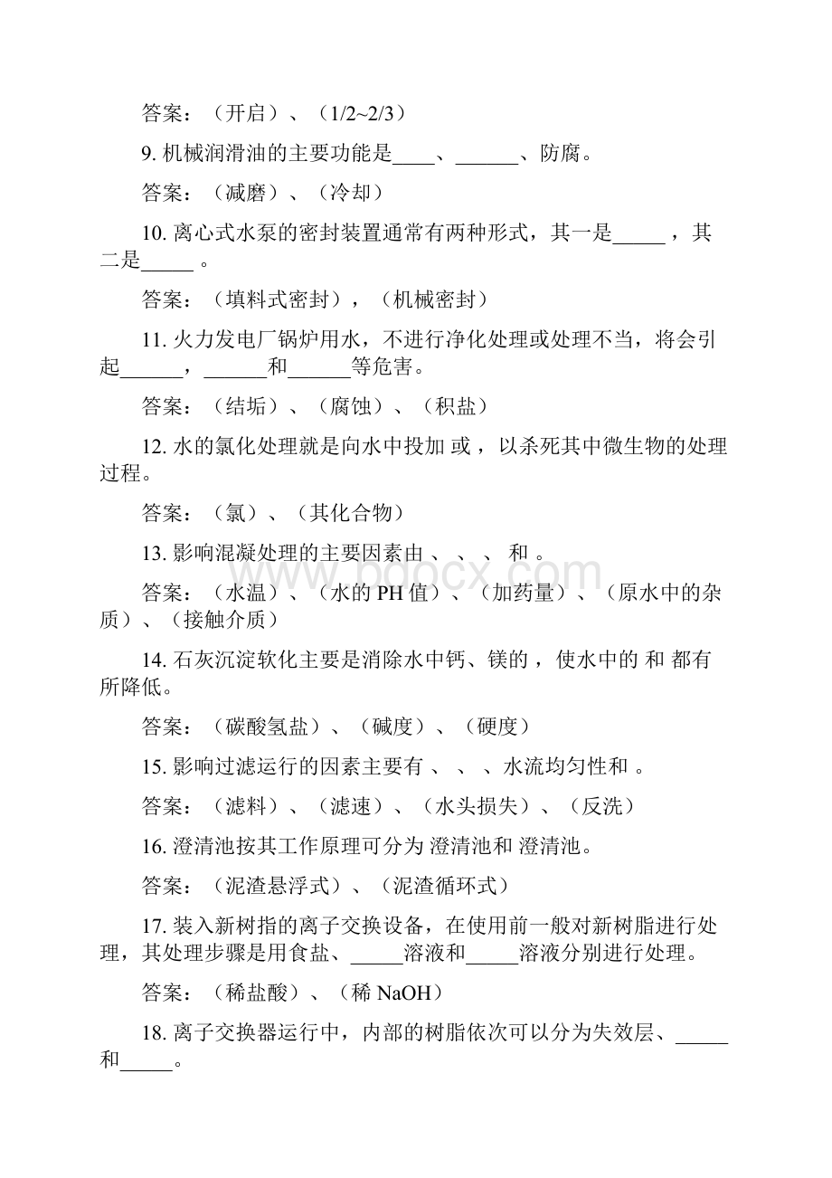 电厂水处理值班员试题库.docx_第2页