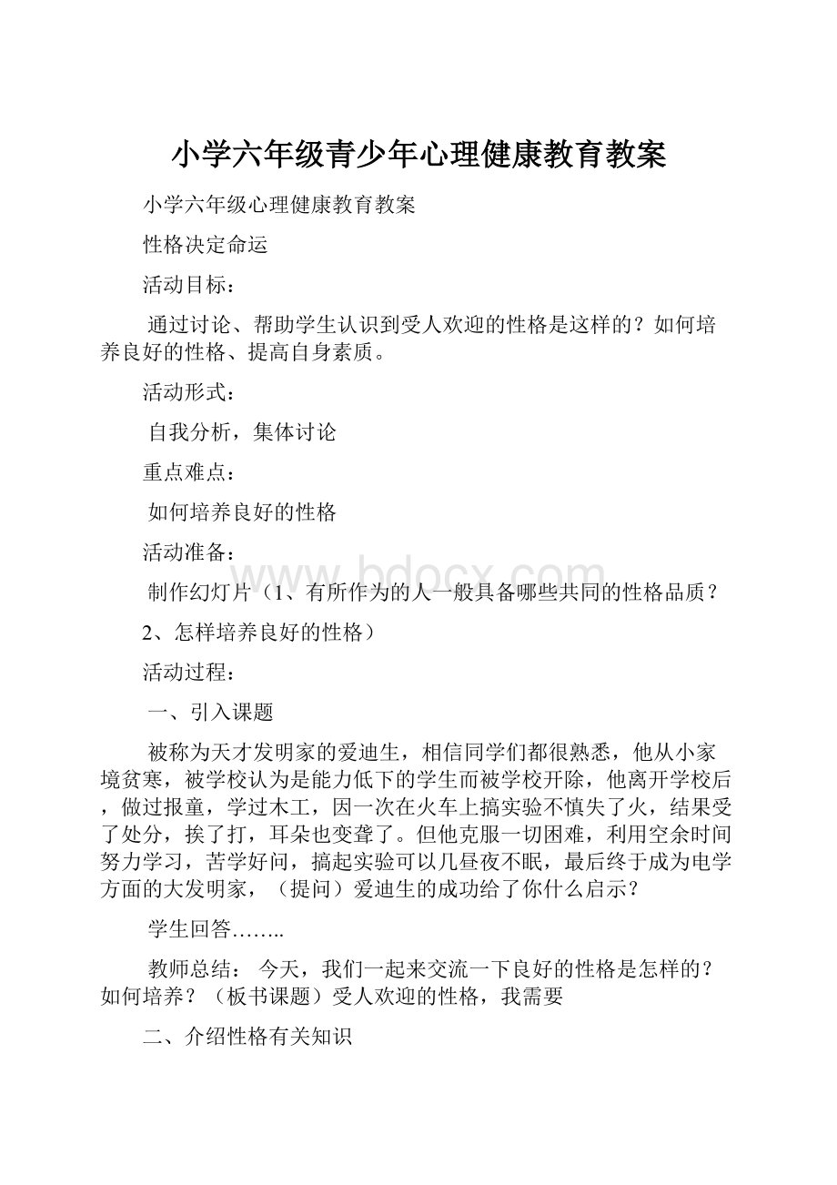 小学六年级青少年心理健康教育教案.docx_第1页