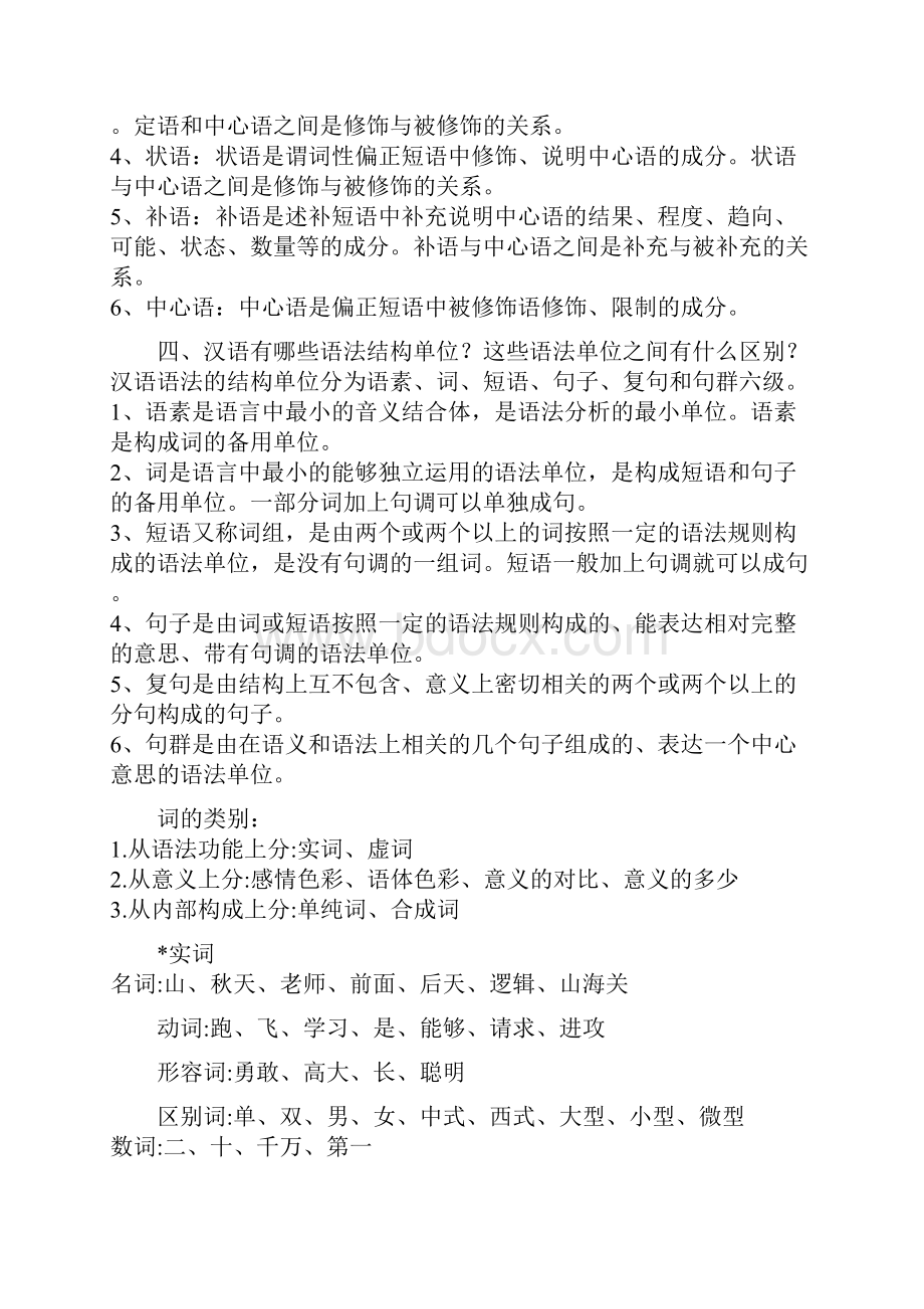 现代汉语语法知识讲座.docx_第2页