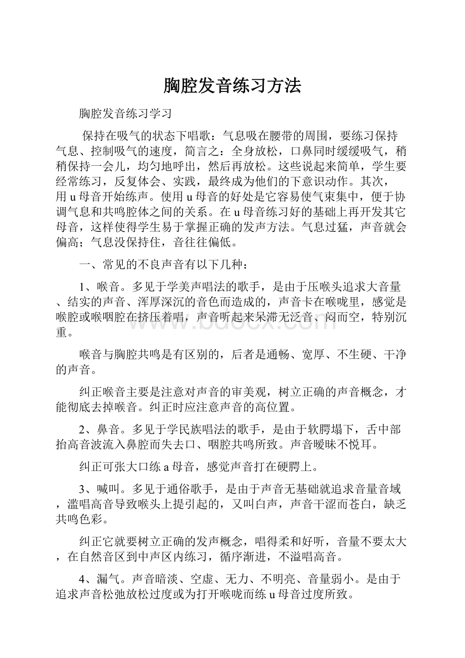 胸腔发音练习方法.docx