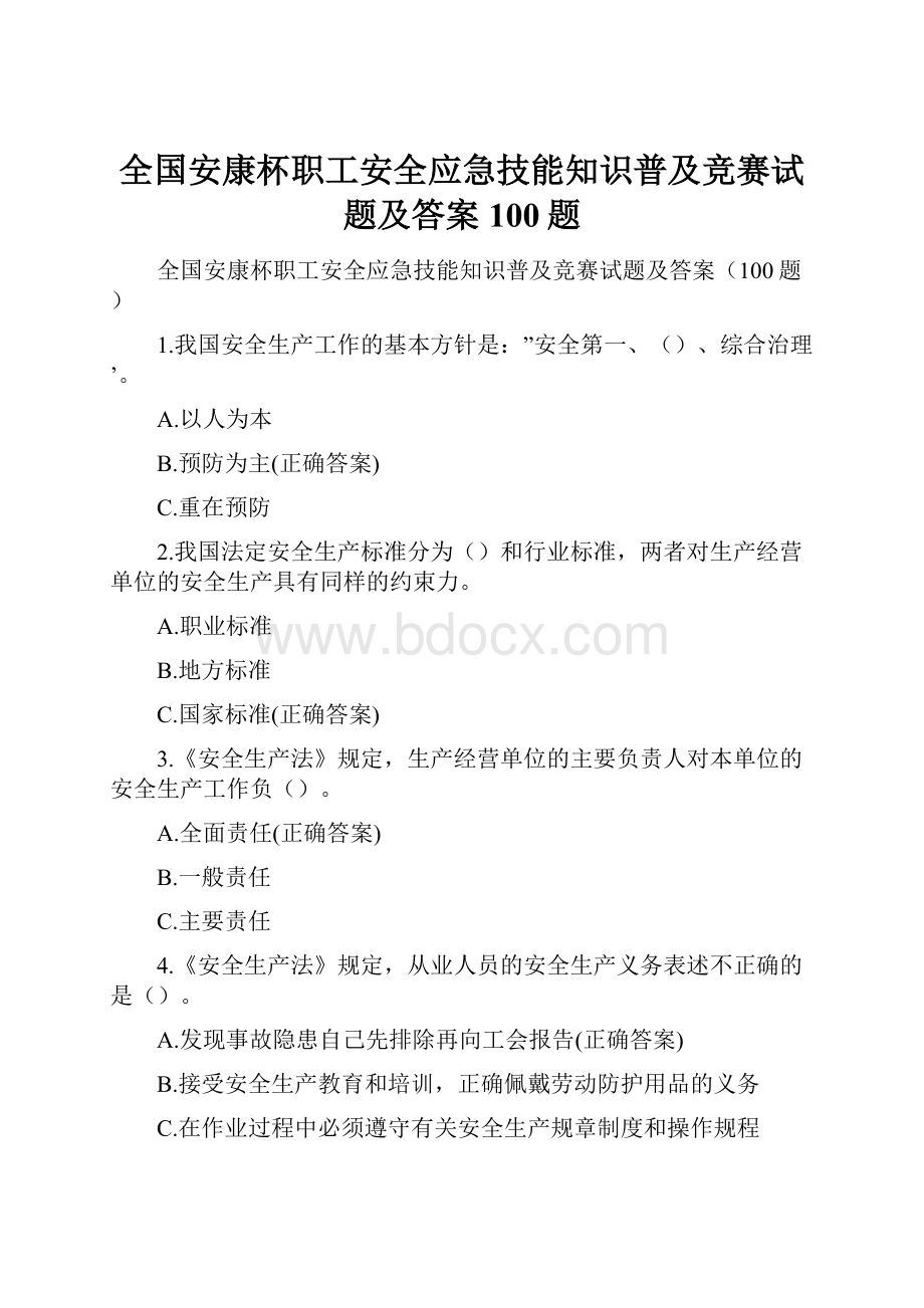 全国安康杯职工安全应急技能知识普及竞赛试题及答案100题.docx_第1页