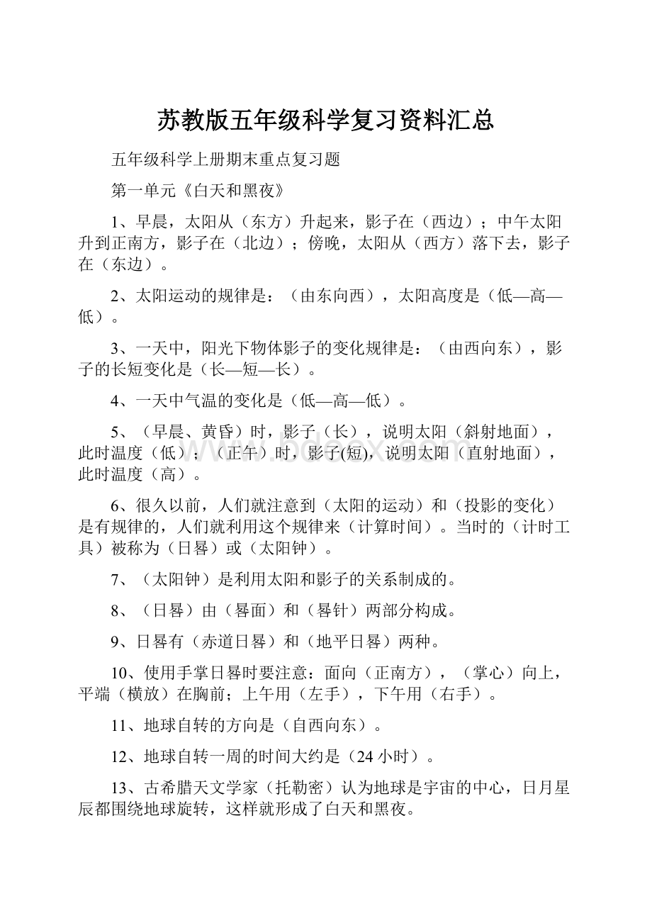 苏教版五年级科学复习资料汇总.docx_第1页