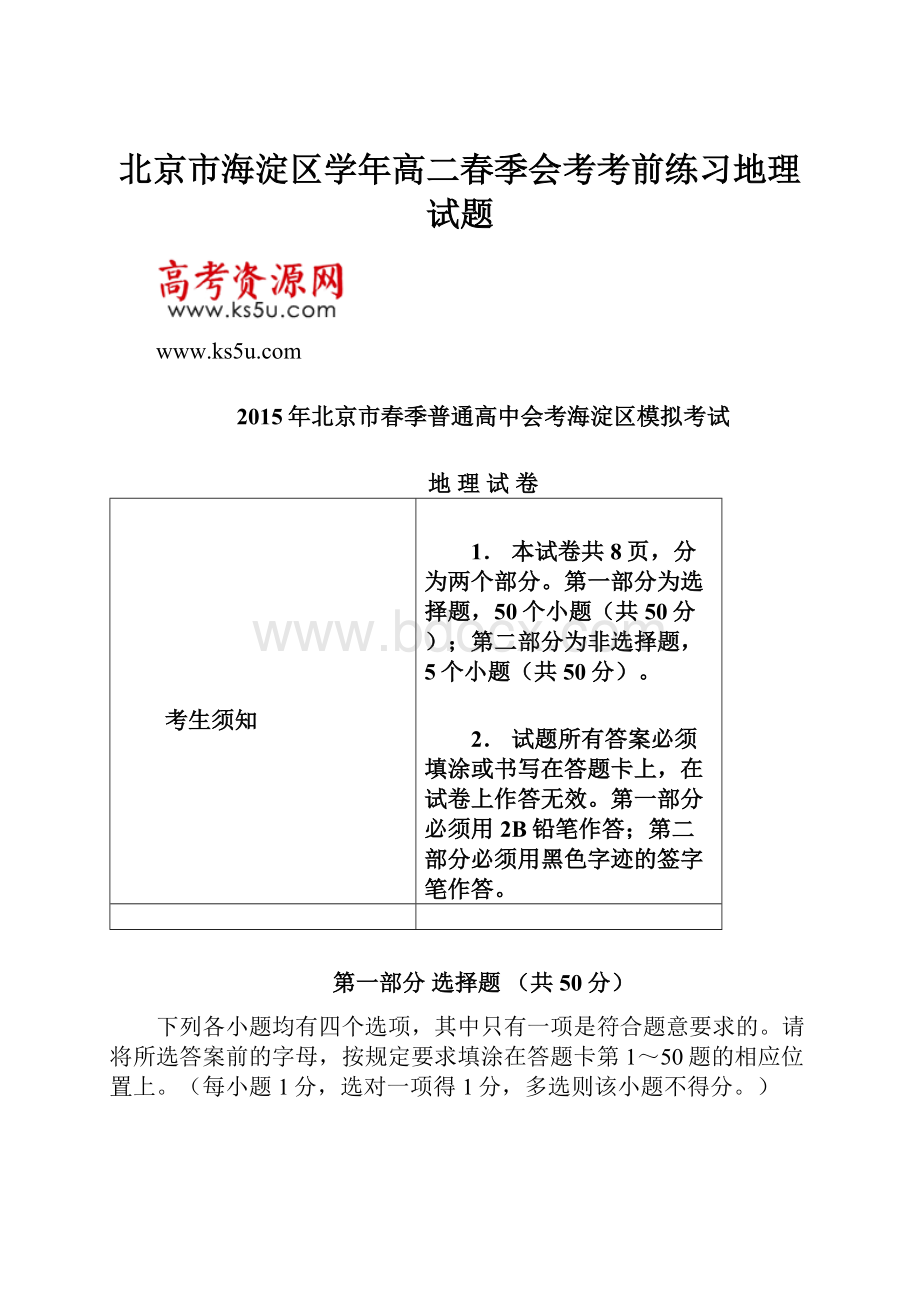 北京市海淀区学年高二春季会考考前练习地理试题.docx