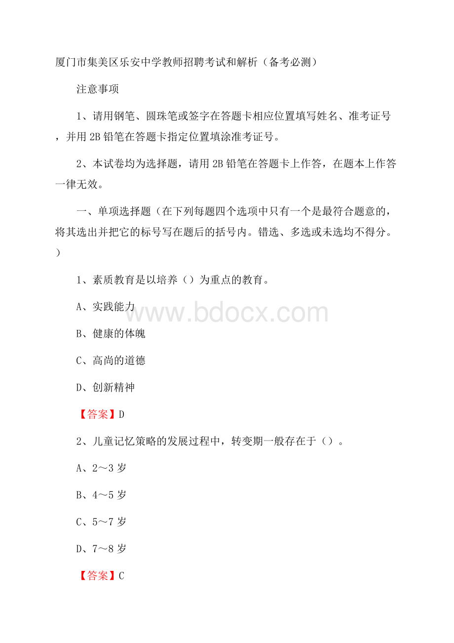 厦门市集美区乐安中学教师招聘考试和解析(备考必测).docx