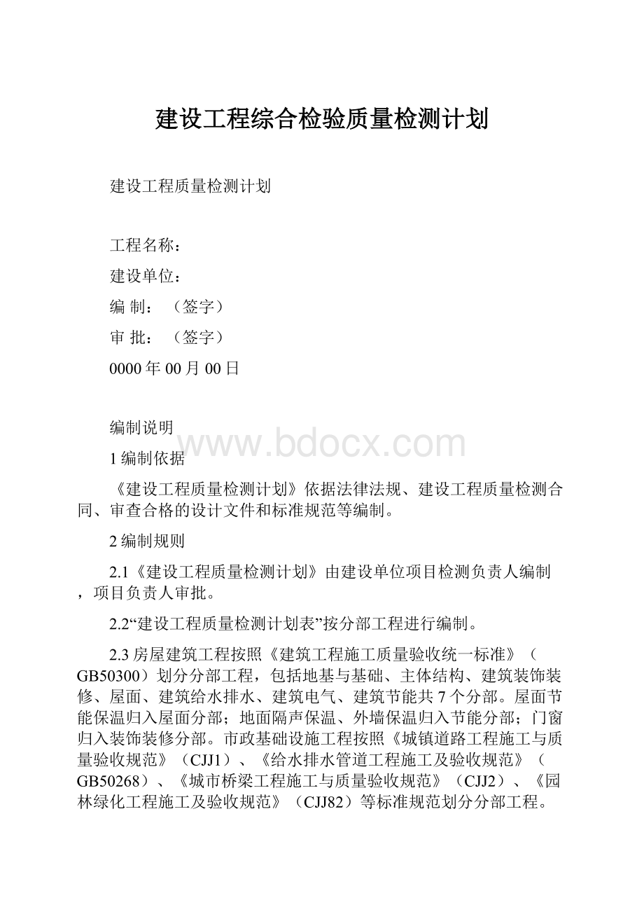 建设工程综合检验质量检测计划.docx