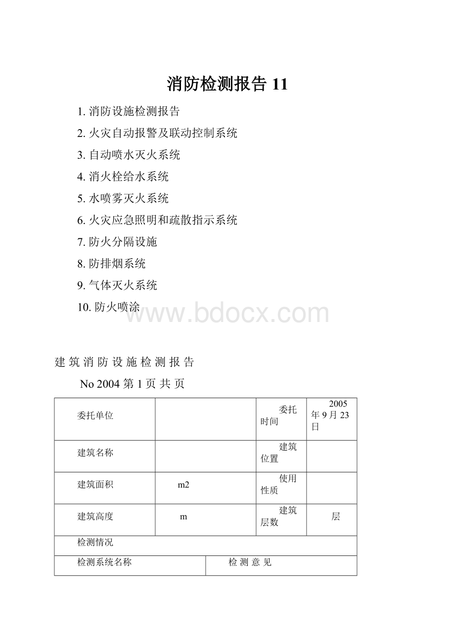 消防检测报告11.docx