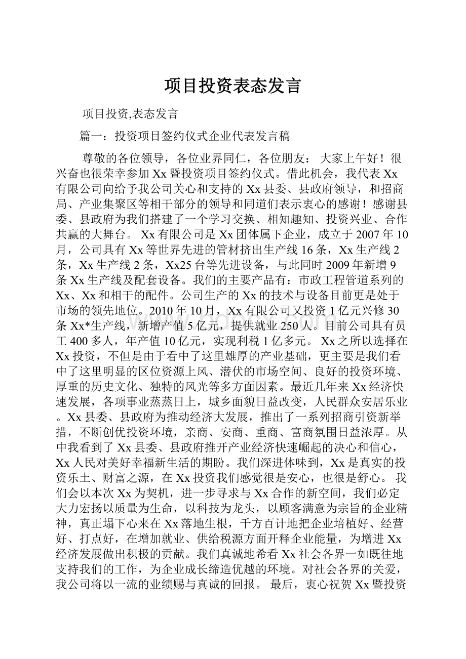 项目投资表态发言.docx